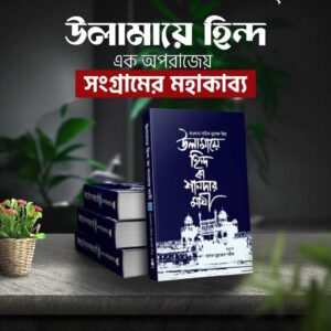 উলামায়ে হিন্দ